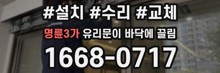 명륜3가 유리문이 바닥에 끌림