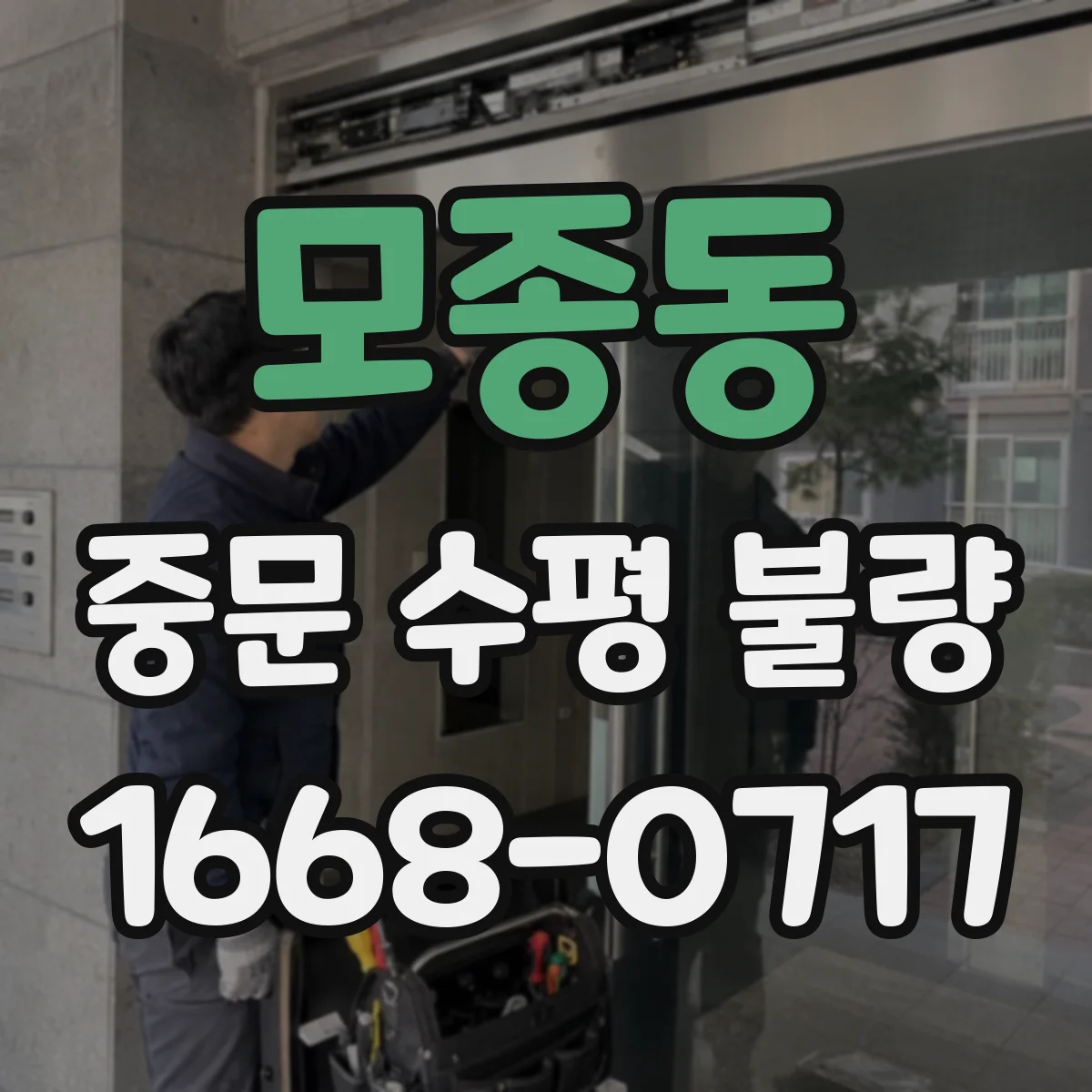 모종동 중문 수평 불량