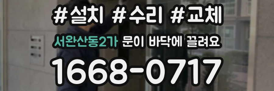 서완산동2가 문이 바닥에 끌려요
