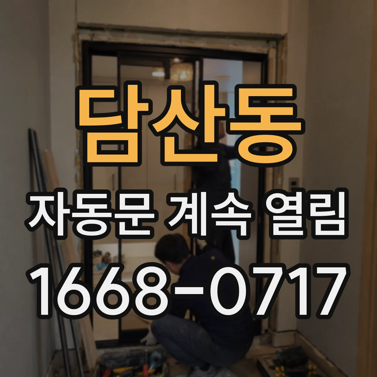 담산동 자동문 계속 열림