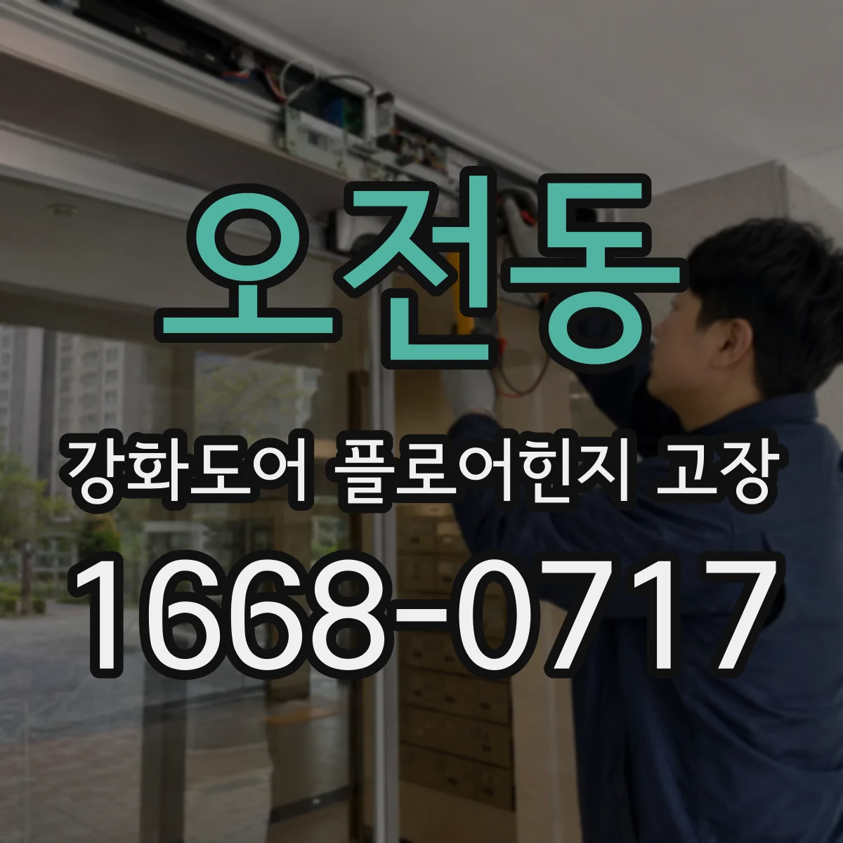 오전동 강화도어 플로어힌지 고장