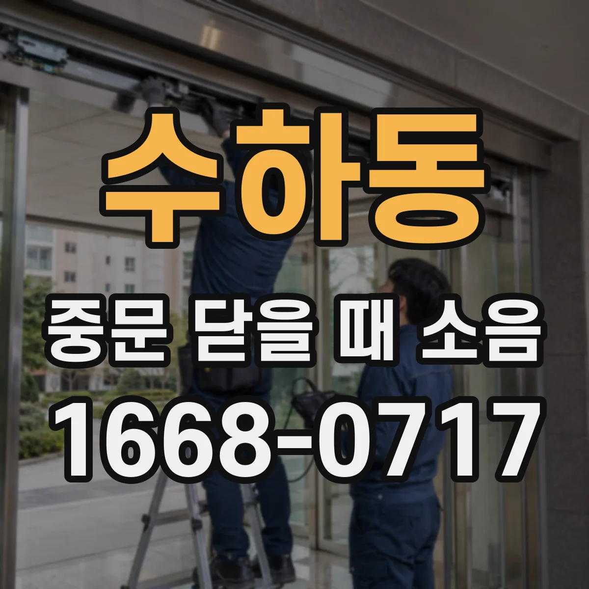 수하동 중문 닫을 때 소음