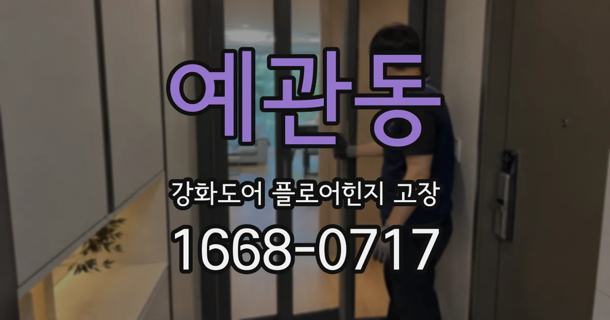 예관동 강화도어 플로어힌지 고장