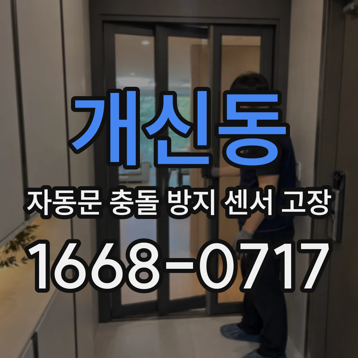 개신동 자동문 충돌 방지 센서 고장