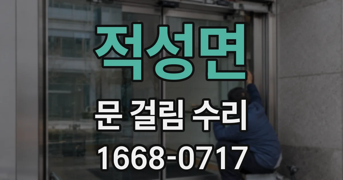 적성면 문 걸림 수리
