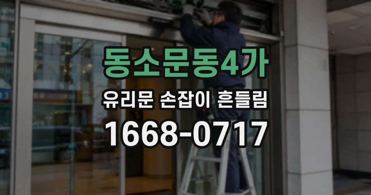 동소문동4가 유리문 손잡이 흔들림