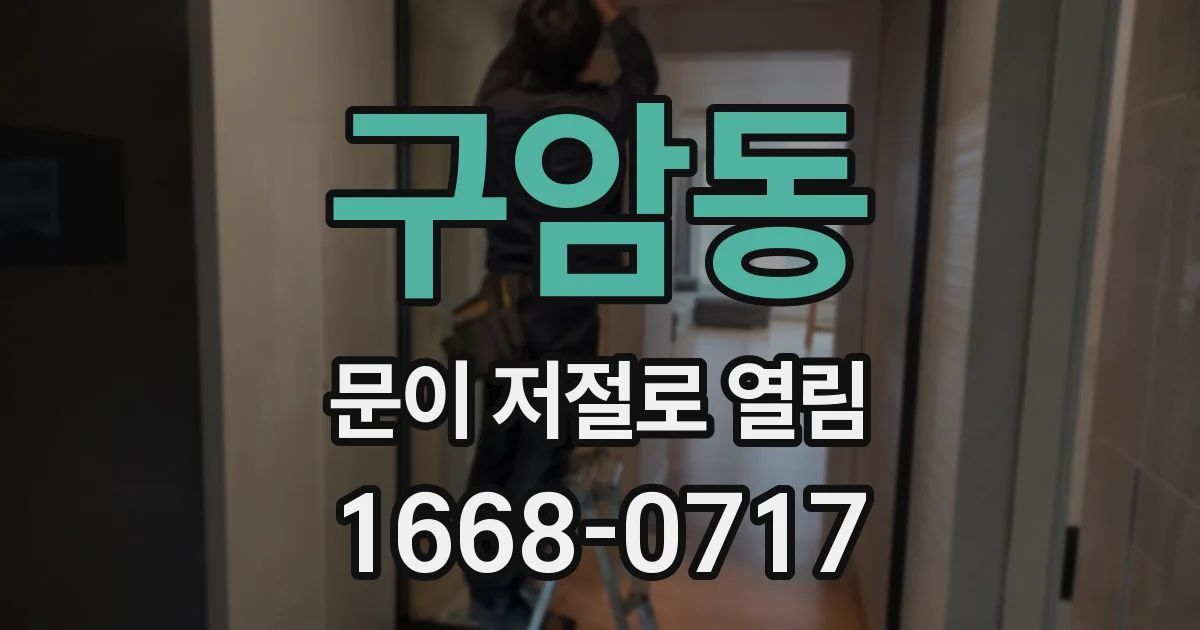 구암동 문이 저절로 열림