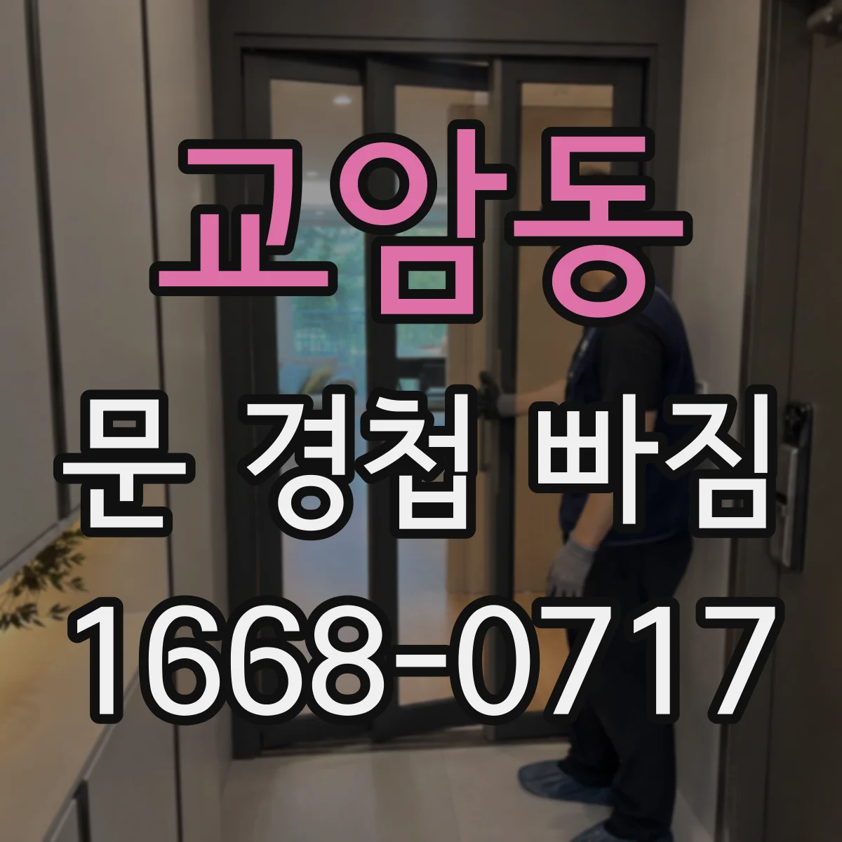 교암동 문 경첩 빠짐