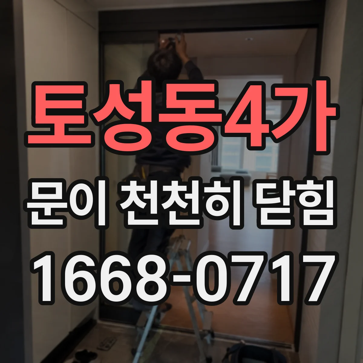 토성동4가 문이 천천히 닫힘