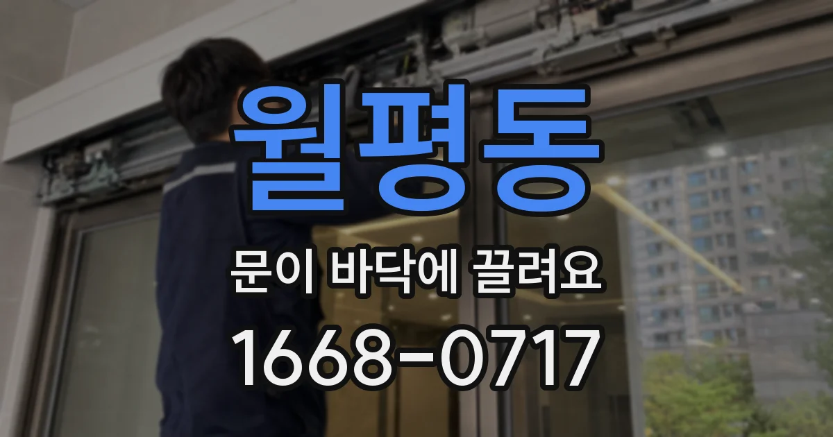 월평동 문이 바닥에 끌려요