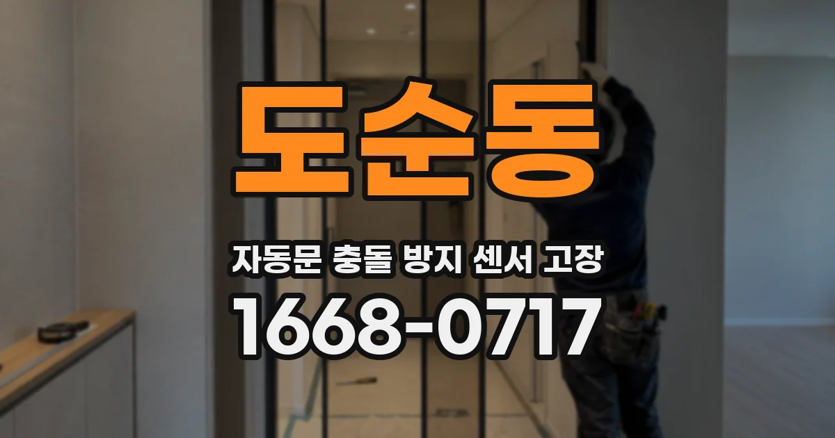 도순동 자동문 충돌 방지 센서 고장