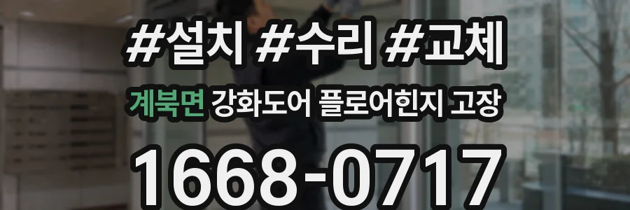 계북면 강화도어 플로어힌지 고장