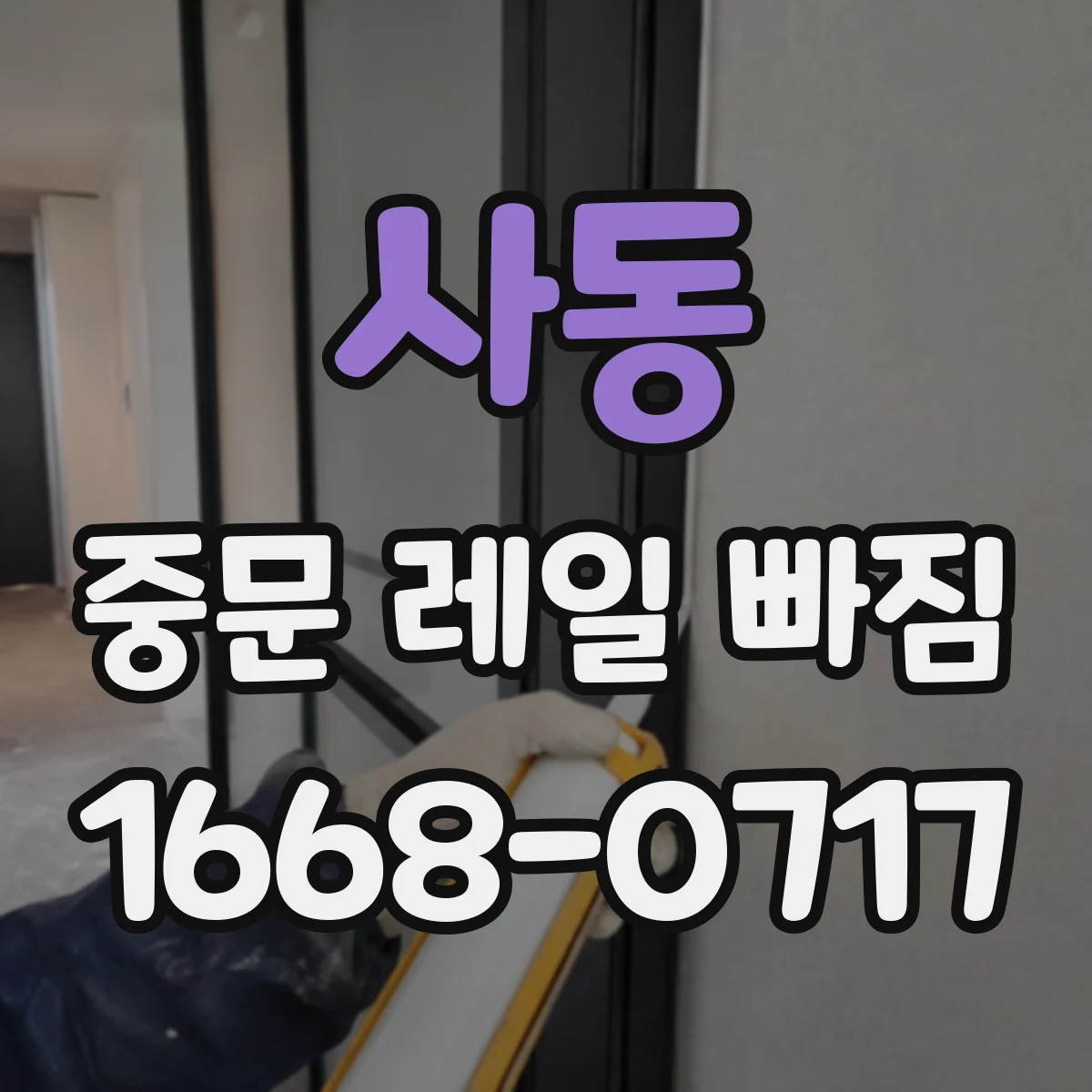 사동 중문 레일 빠짐