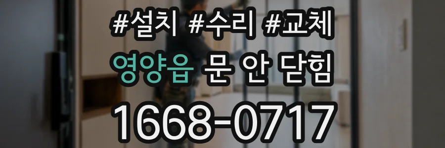 영양읍 문 안 닫힘