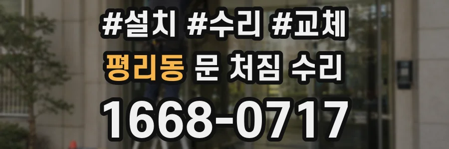 평리동 문 처짐 수리