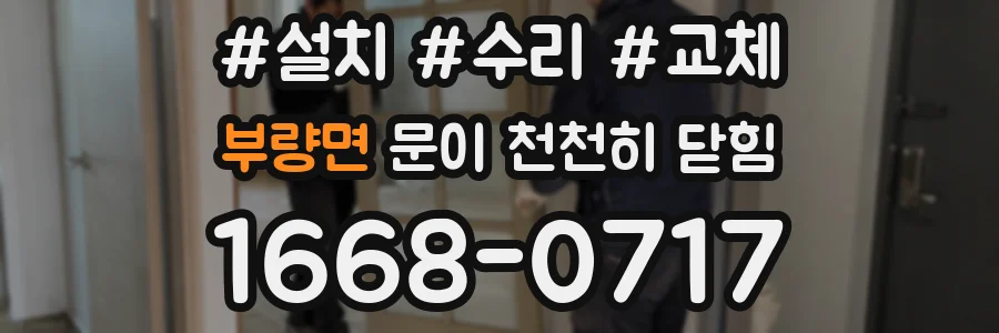 부량면 문이 천천히 닫힘