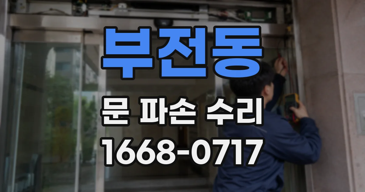 부전동 문 파손 수리