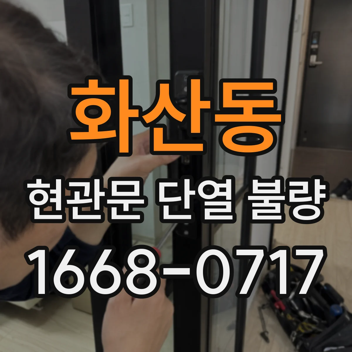 화산동 현관문 단열 불량