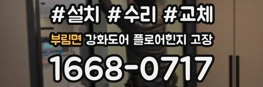 부림면 강화도어 플로어힌지 고장