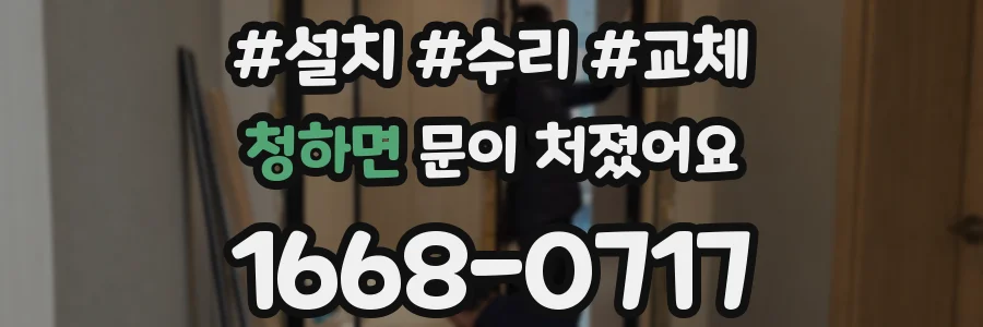 청하면 문이 처졌어요