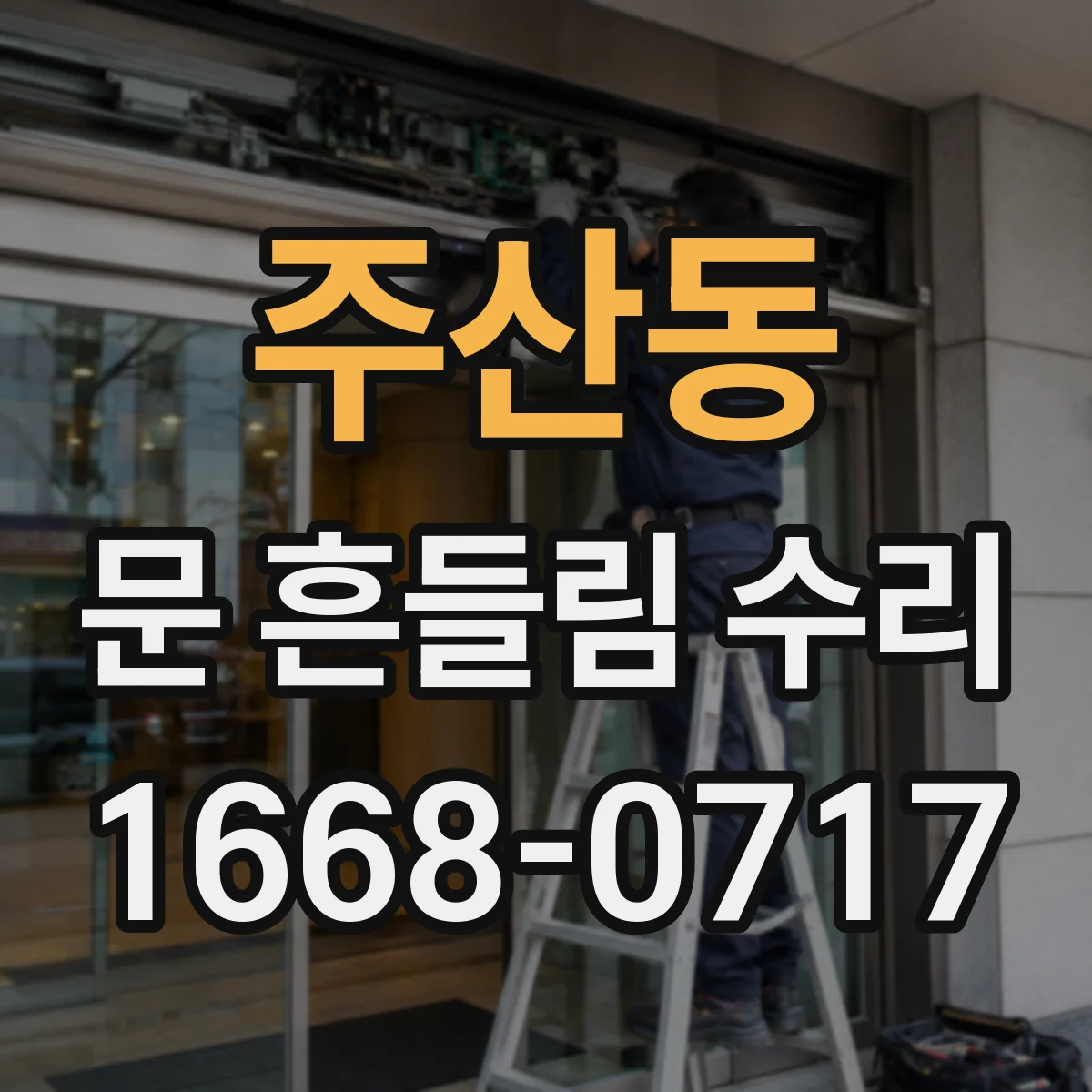 주산동 문 흔들림 수리