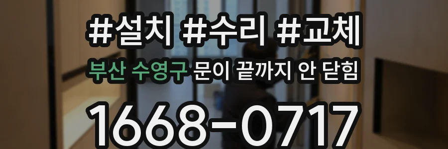 부산 수영구 문이 끝까지 안 닫힘