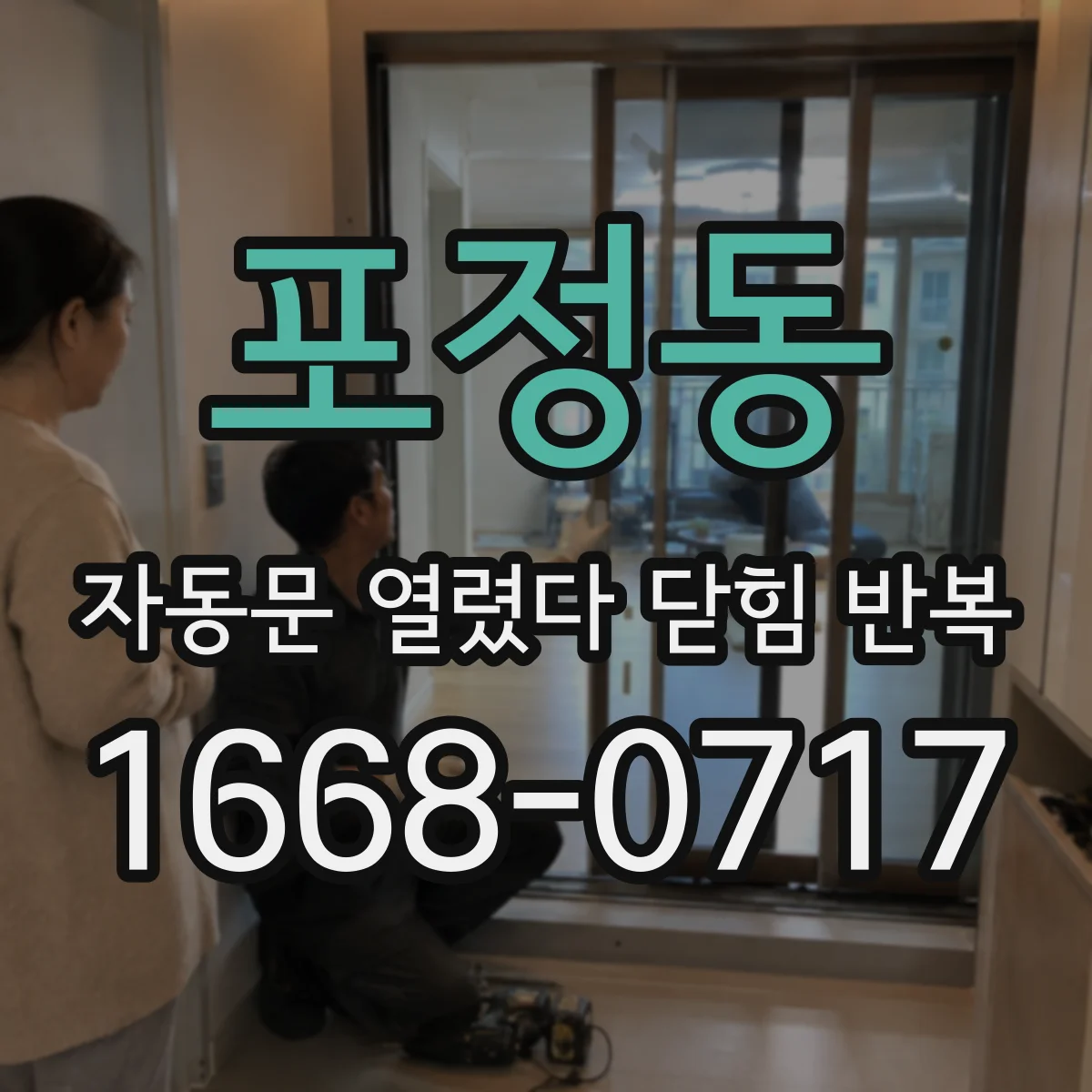 포정동 자동문 열렸다 닫힘 반복 증상은 문이 열렸다가 즉시 닫혀 버리거나, 잠시 멈춘 뒤 다시 움직일 때 확인됩니다.