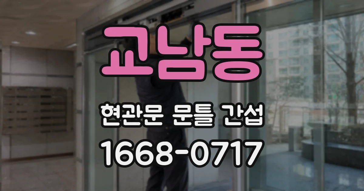 교남동 현관문 문틀 간섭