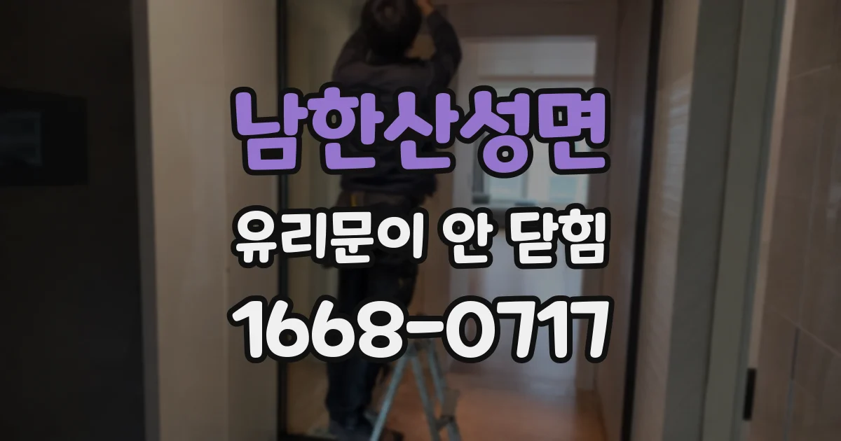 남한산성면 유리문이 안 닫힘