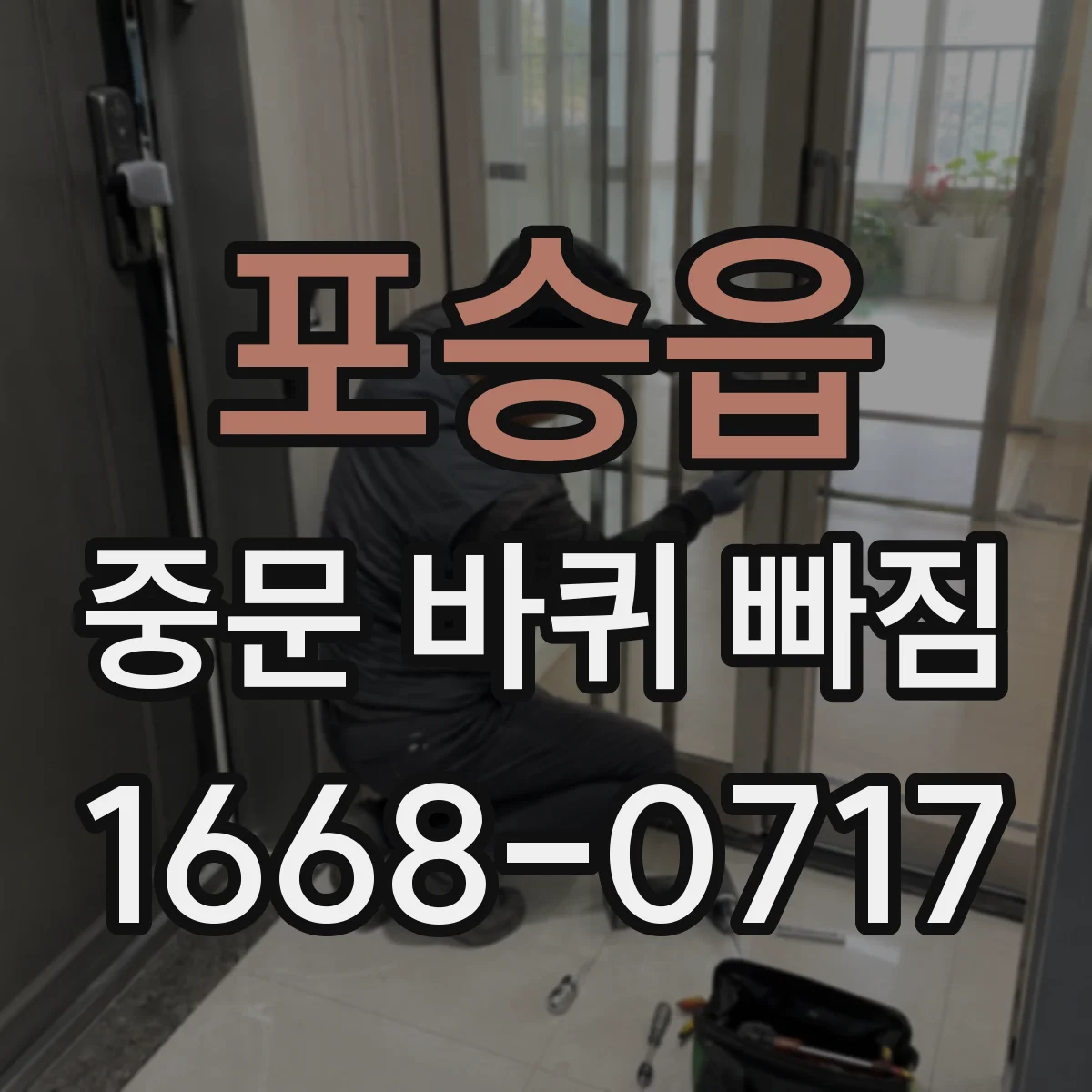 포승읍 중문 바퀴 빠짐