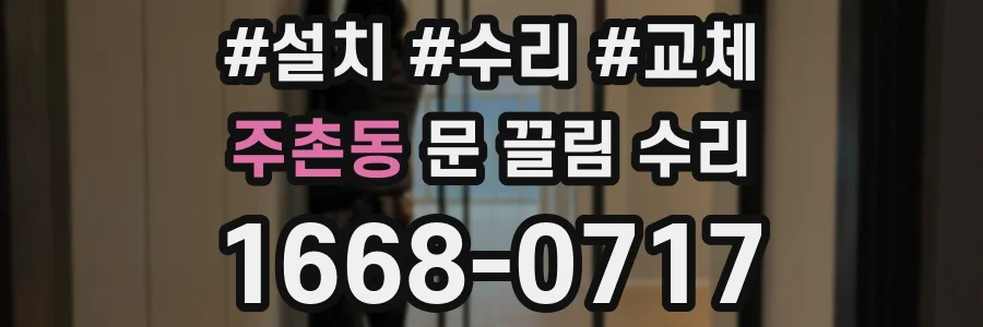 주촌동 문 끌림 수리