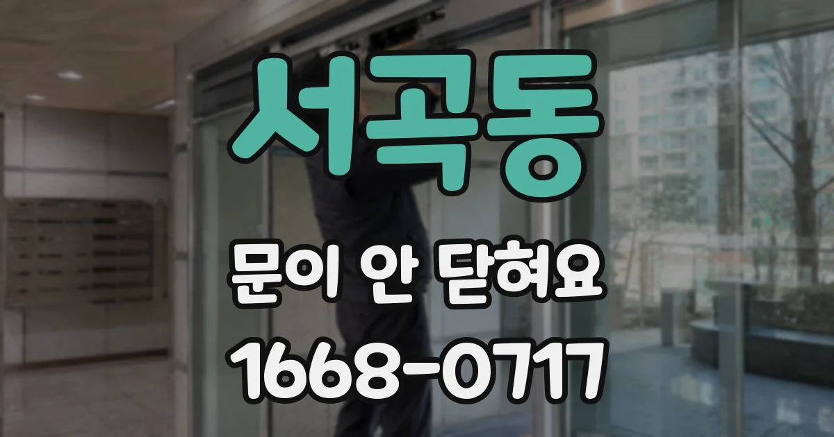 서곡동 문이 안 닫혀요