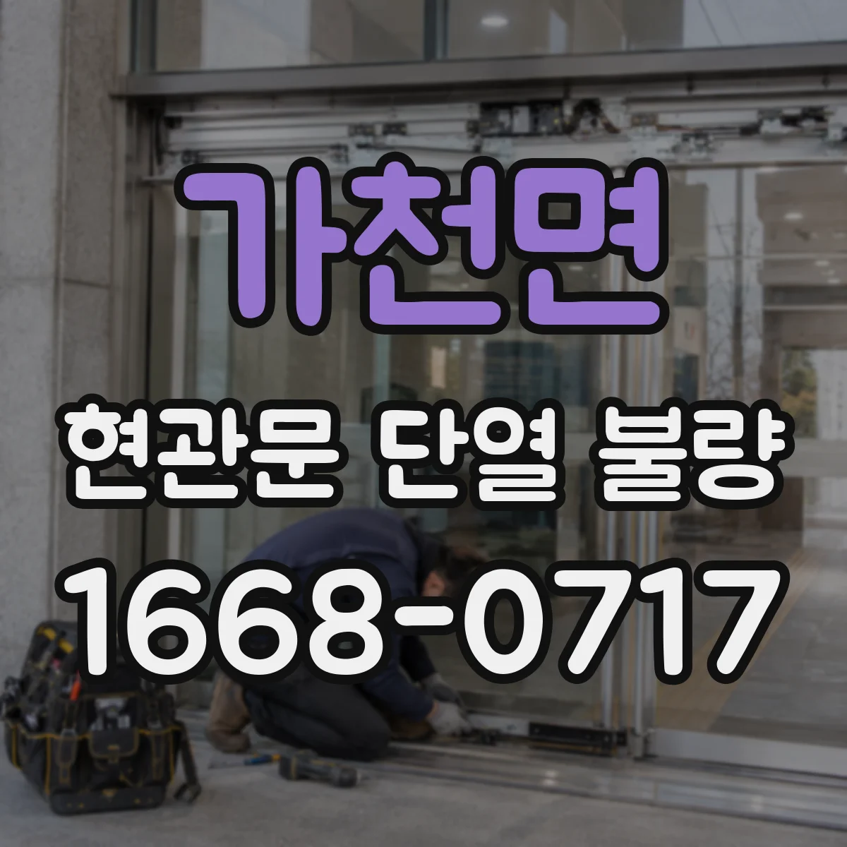 가천면 현관문 단열 불량