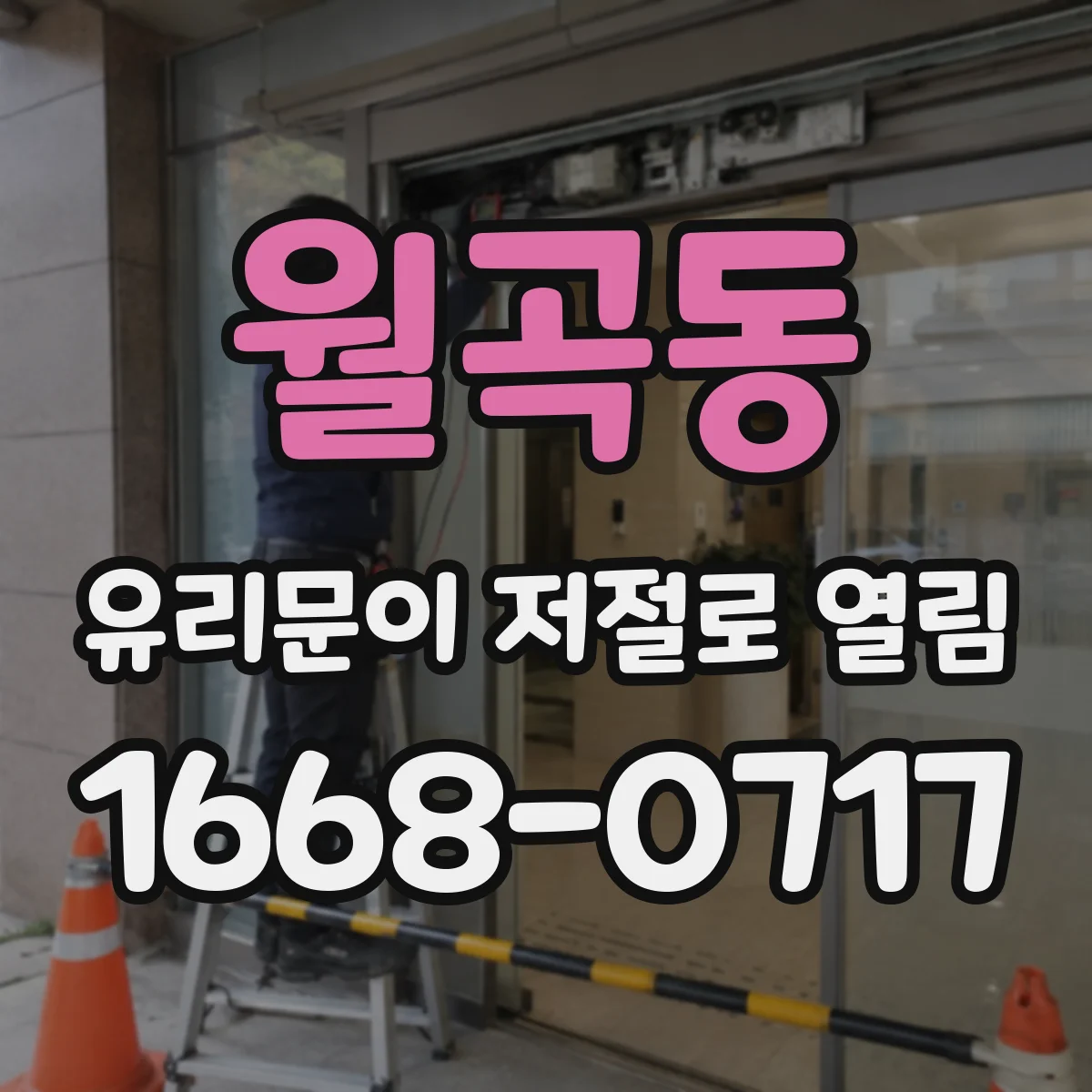 월곡동 유리문이 저절로 열림
