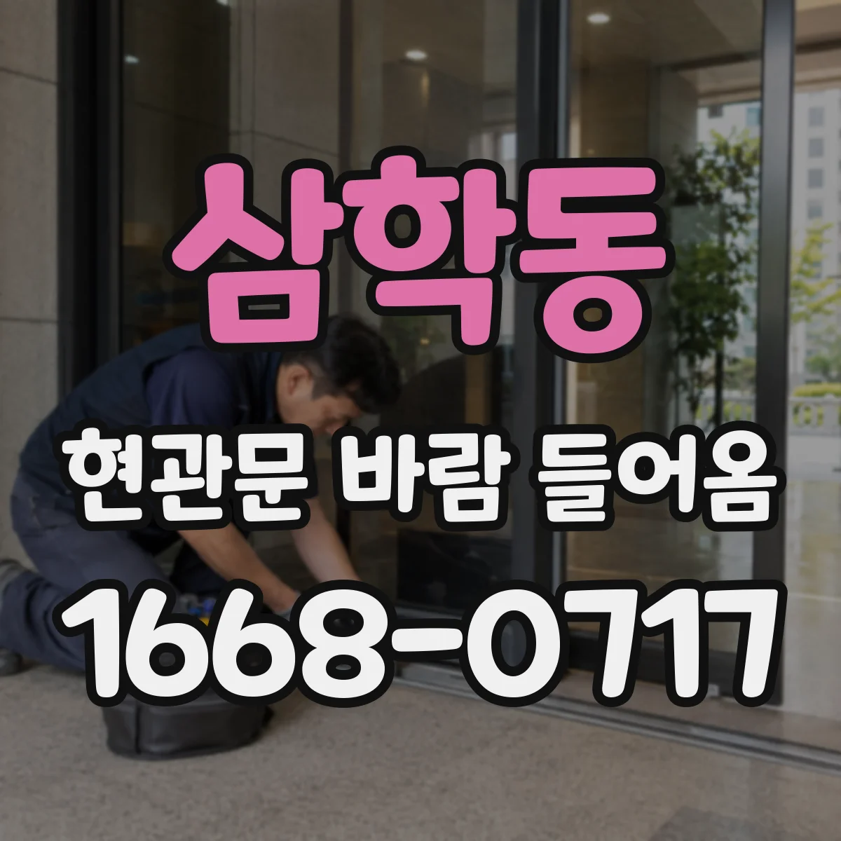 삼학동 현관문 바람 들어옴
