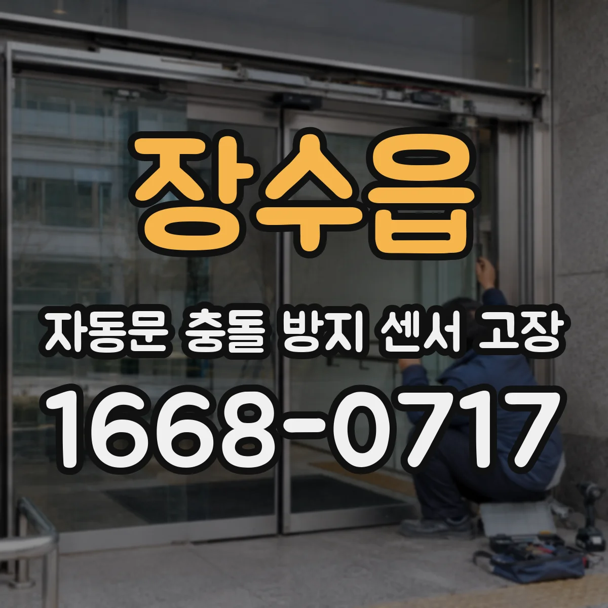 장수읍 자동문 충돌 방지 센서 고장