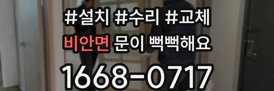 비안면 문이 뻑뻑해요