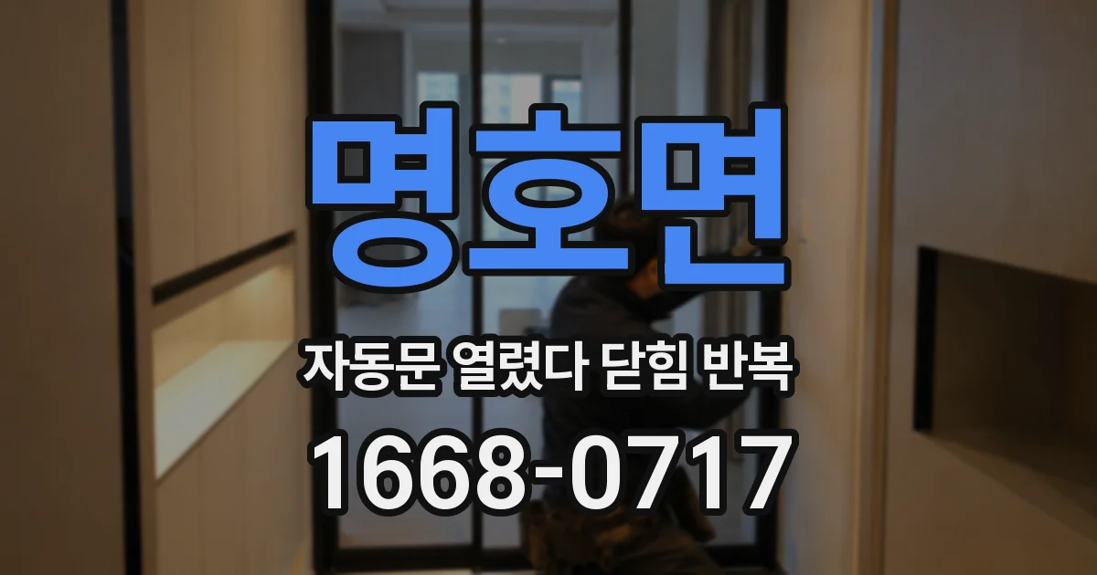 명호면 자동문 열렸다 닫힘 반복 증상은 열림과 닫힘이 연달아 일어나거나, 정지 후 다시 작동하면서 나타납니다.