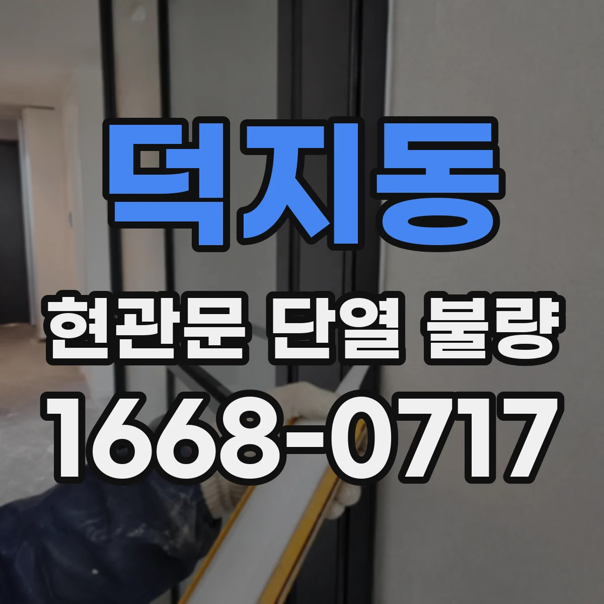 덕지동 현관문 단열 불량