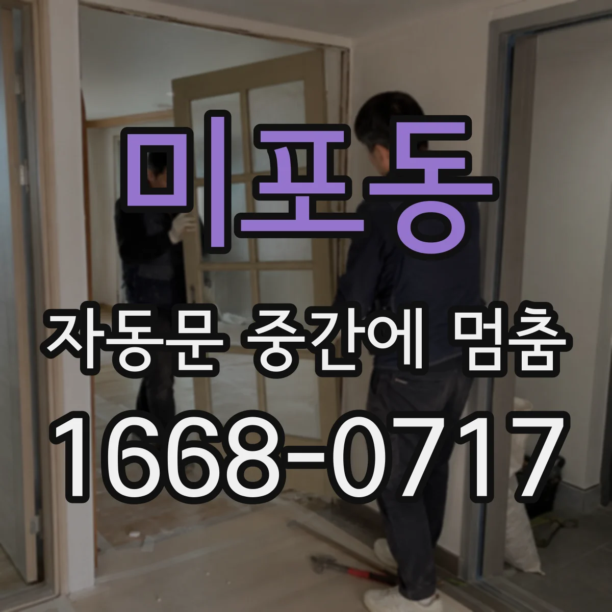 미포동 자동문 중간에 멈춤