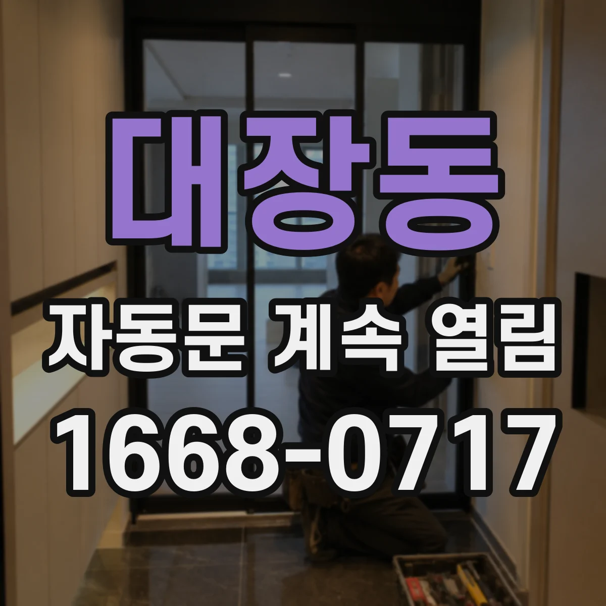 대장동 자동문 계속 열림
