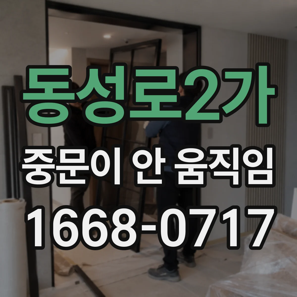 동성로2가 중문이 안 움직임