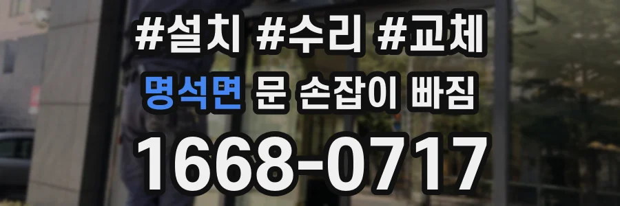 명석면 문 손잡이 빠짐