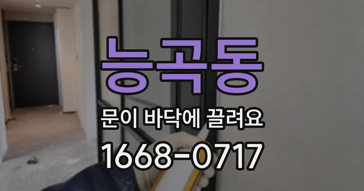 능곡동 문이 바닥에 끌려요