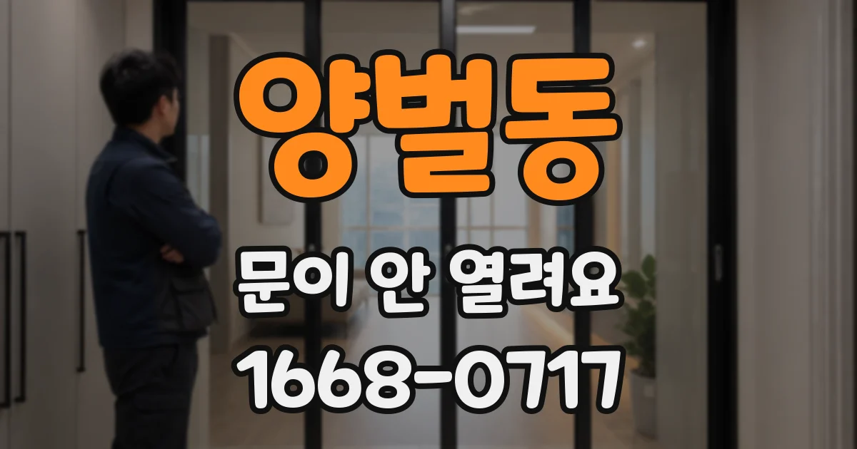양벌동 문이 안 열려요