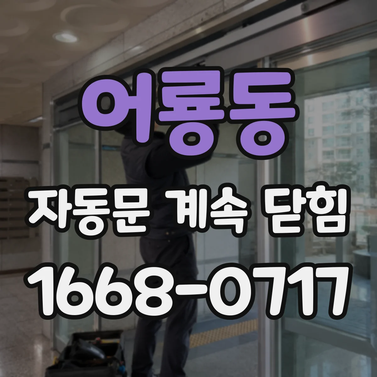 어룡동 자동문 계속 닫힘
