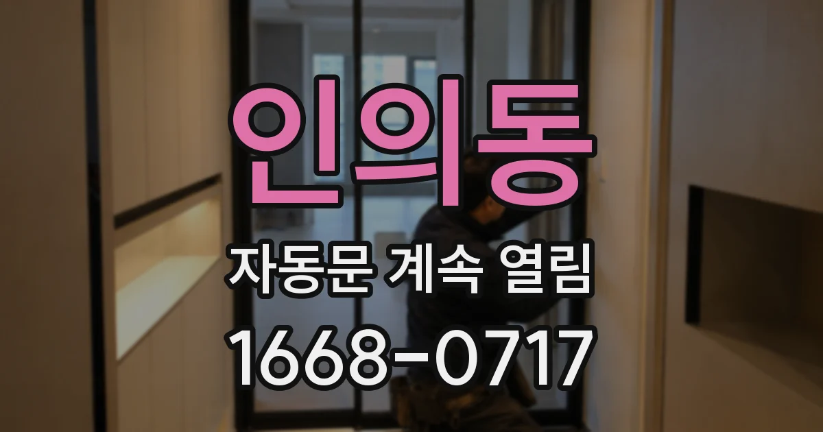 인의동 자동문 계속 열림