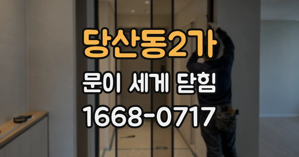 당산동2가 문이 세게 닫힘