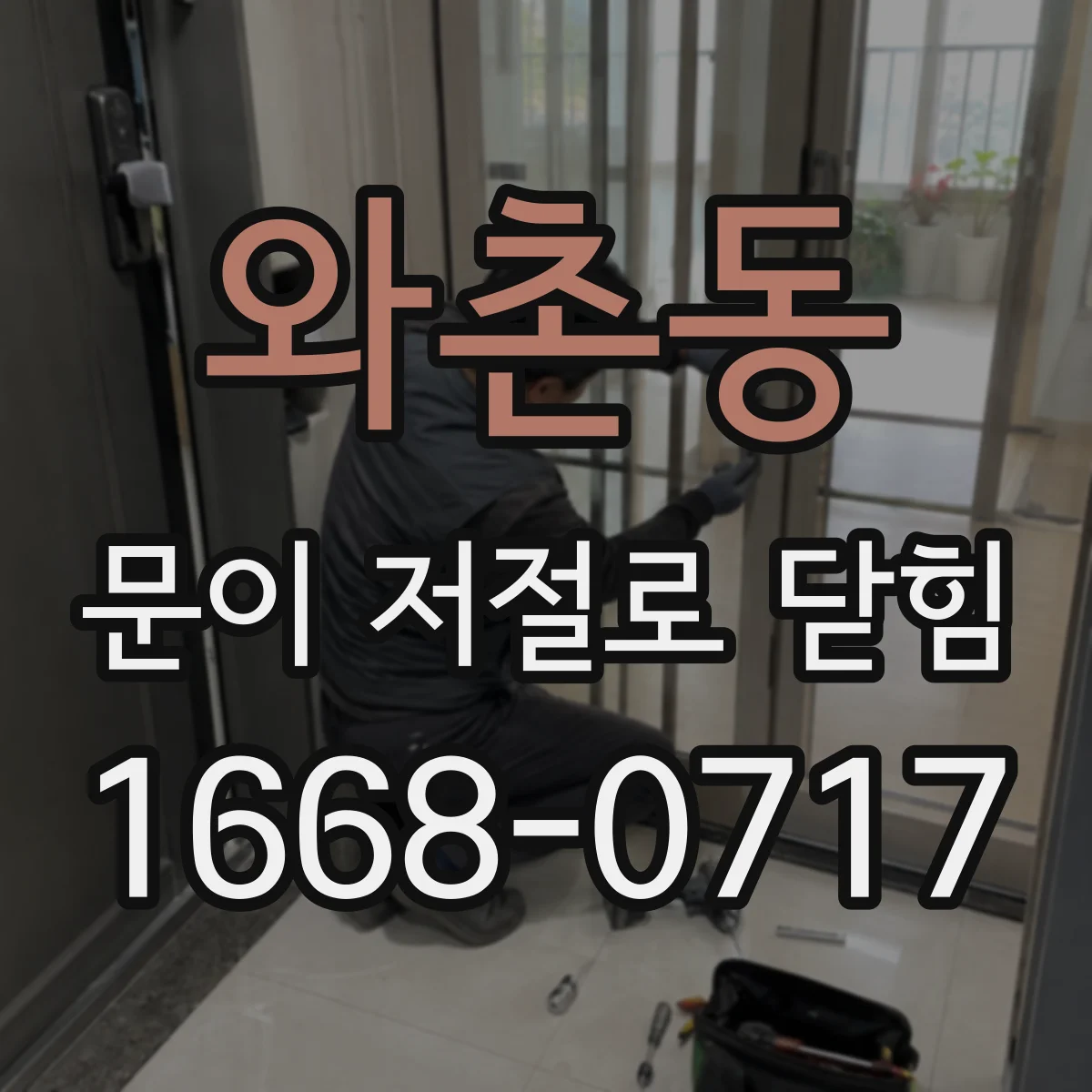 와촌동 문이 저절로 닫힘