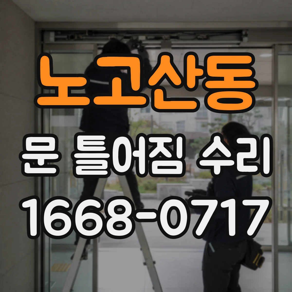 노고산동 문 틀어짐 수리